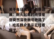 关于每日大赛的最新进展：刚火起来的纯情爱豆突然深夜删号跑路了！吃瓜群众表示已经看麻了。