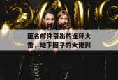 深扒每日吃瓜：从一份匿名邮件引出的连环大雷，地下圈子的大佬到底隐瞒了什么？