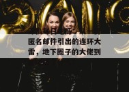 深扒每日吃瓜：从一份匿名邮件引出的连环大雷，地下圈子的大佬到底隐瞒了什么？