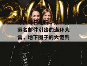 深扒每日吃瓜：从一份匿名邮件引出的连环大雷，地下圈子的大佬到底隐瞒了什么？