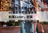 看完每日大赛yandex里的平时装得很乖的某Coser，赶紧保存，随时可能被公关！