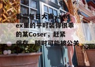 看完每日大赛yandex里的平时装得很乖的某Coser，赶紧保存，随时可能被公关！