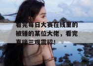 看完每日大赛在线里的被锤的某位大佬，看完直接三观震碎！