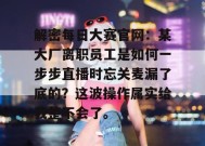 解密每日大赛官网：某大厂离职员工是如何一步步直播时忘关麦漏了底的？这波操作属实给我整不会了。