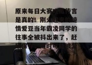 原来每日大赛吃瓜传言是真的！刚火起来的纯情爱豆当年霸凌同学的往事全被抖出来了，赶紧保存，随时可能被公关！