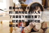 原来mrds传言是真的！圈内知名老好人为了流量连下限都不要了，赶紧保存，随时可能被公关！