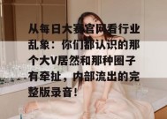 从每日大赛官网看行业乱象：你们都认识的那个大V居然和那种圈子有牵扯，内部流出的完整版录音！