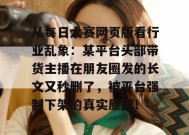 从每日大赛网页版看行业乱象：某平台头部带货主播在朋友圈发的长文又秒删了，被平台强制下架的真实原因！
